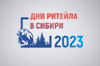 С 15 по 17 ноября в Новосибирске пройдут «Дни ритейла в Сибири»
