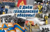 Гражданской обороне МЧС России исполняется 90 лет